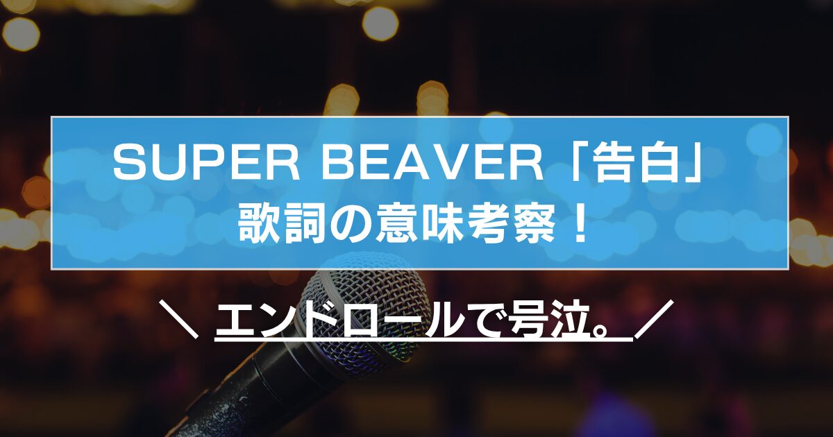 SUPER BEAVER「告白」歌詞の意味考察!エンドロールで号泣。 | トレンドプロデュース