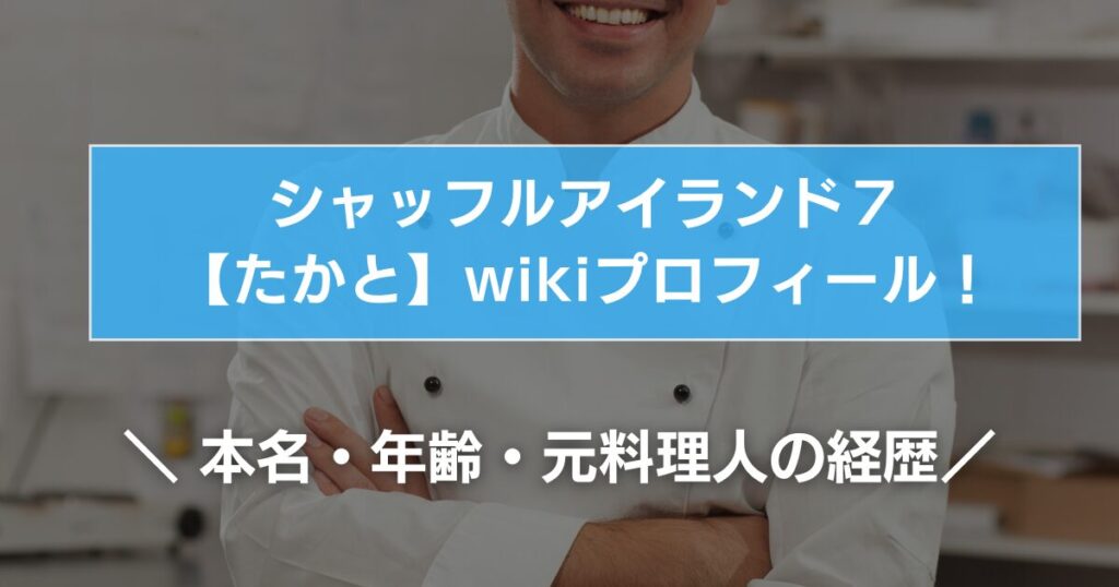本名・年齢・元料理人の経歴