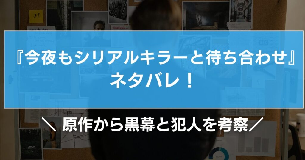 今夜もシリアルキラーと待ち合わせネタバレ！原作から黒幕と犯人を考察