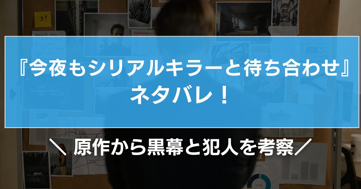今夜もシリアルキラーと待ち合わせネタバレ!原作から黒幕と犯人を考察