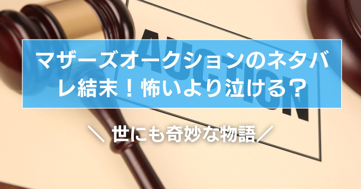 マザーズオークションのネタバレ結末!ラストは怖いより泣ける?【世にも奇妙な物語】