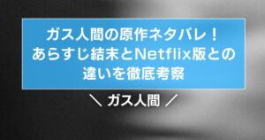 ガス人間の原作ネタバレ!あらすじ結末とNetflix版との違いを徹底考察