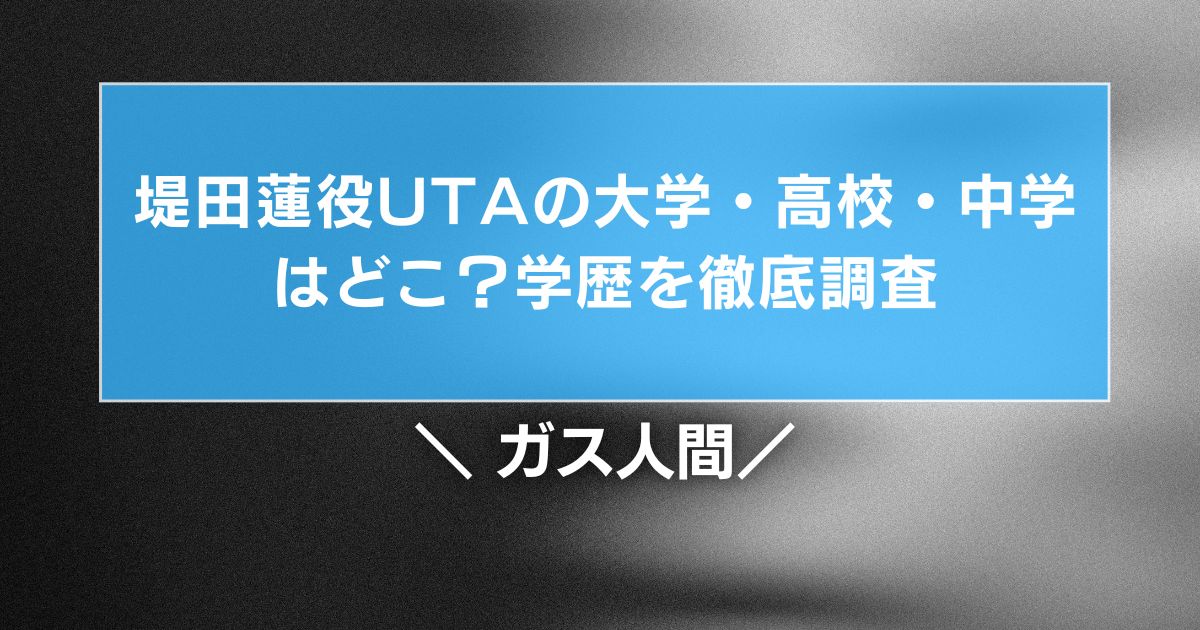 堤田蓮役UTAの大学・高校・中学はどこ?学歴を徹底調査【ガス人間】
