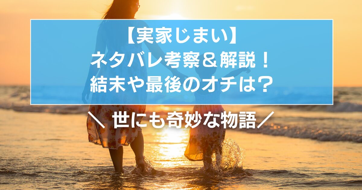 世にも奇妙な物語「実家じまい」ネタバレ考察＆解説！結末や最後のオチは？