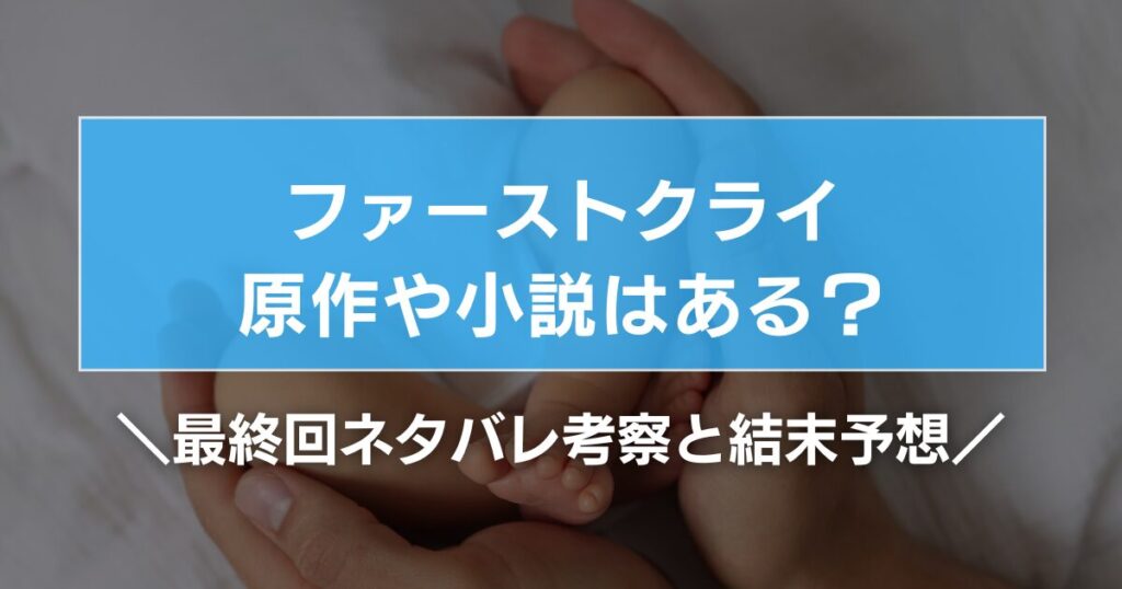 ファーストクライ原作や小説はある？最終回ネタバレ考察と結末予想