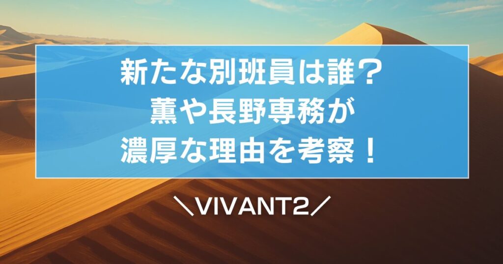 VIVANT2新たな別班員は誰？薫や長野専務が濃厚な理由を考察！