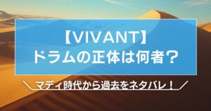 【VIVANT】ドラムの正体は何者?マディ時代から過去をネタバレ!