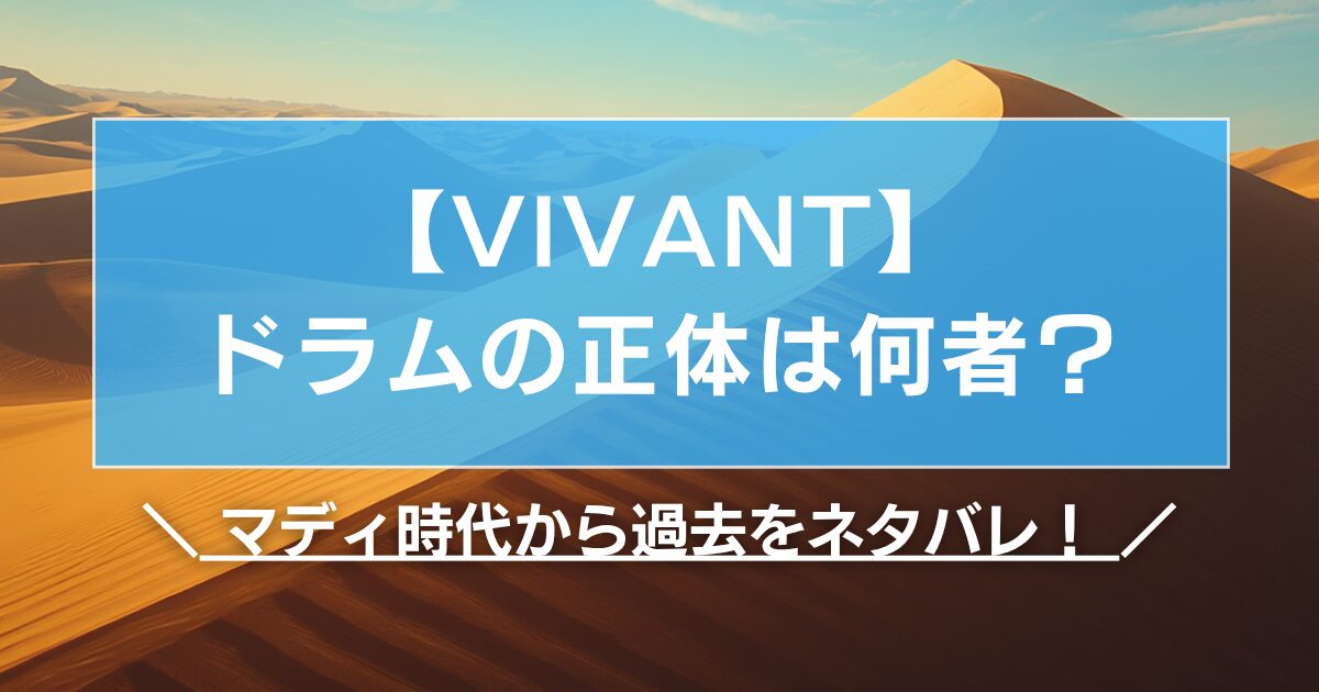 【VIVANT】ドラムの正体は何者?マディ時代から過去をネタバレ!
