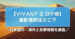 【VIVANT2】ロケ地撮影場所はどこ？国内・海外と目撃情報を調査