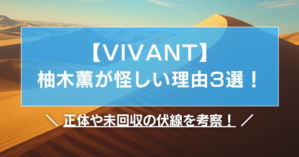 【VIVANT】柚木薫が怪しい理由3選！正体や未回収の伏線を考察！