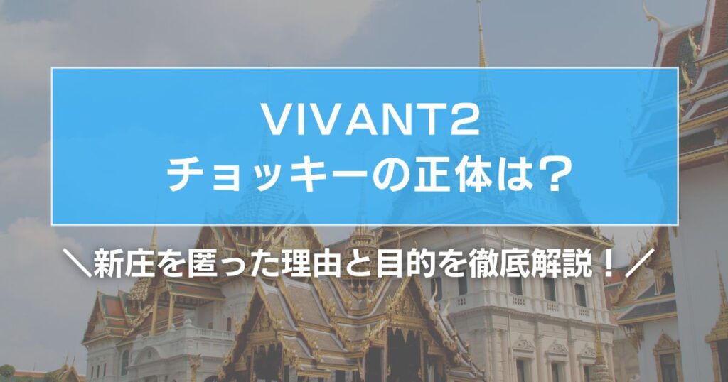 VIVANTのチョッキーの正体は？新庄を匿った理由と目的を徹底解説！