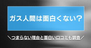 ガス人間は面白くない?つまらない理由と面白い口コミも調査