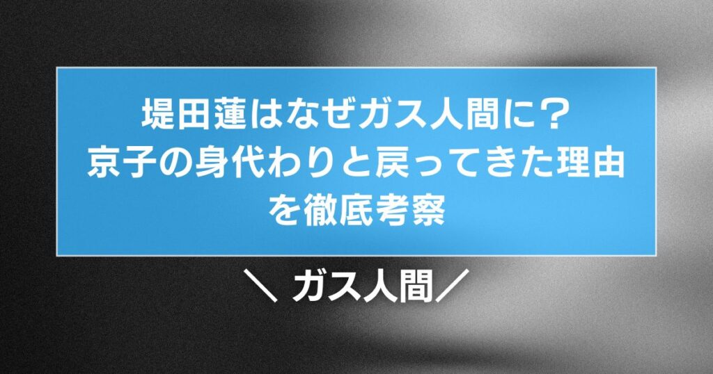 堤田蓮はなぜガス人間に？京子の身代わりと戻ってきた理由を考察