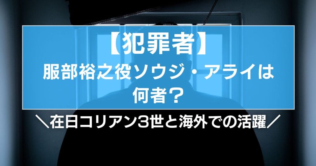 犯罪者・服部裕之役ソウジ・アライは何者？在日コリアン3世と海外での活躍