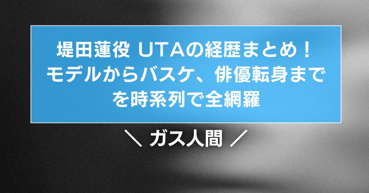 堤田蓮役 UTAの経歴まとめ!モデルからバスケ、俳優転身までを時系列で全網羅【ガス人間】
