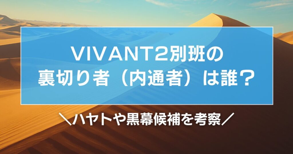 VIVANT2別班の裏切り者（内通者）は誰？ハヤトや黒幕候補を考察