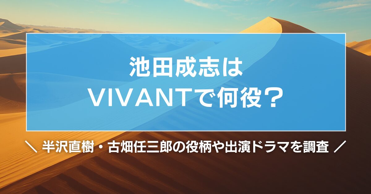 池田成志はVIVANTで何役?半沢直樹・古畑任三郎の役柄や出演ドラマを調査