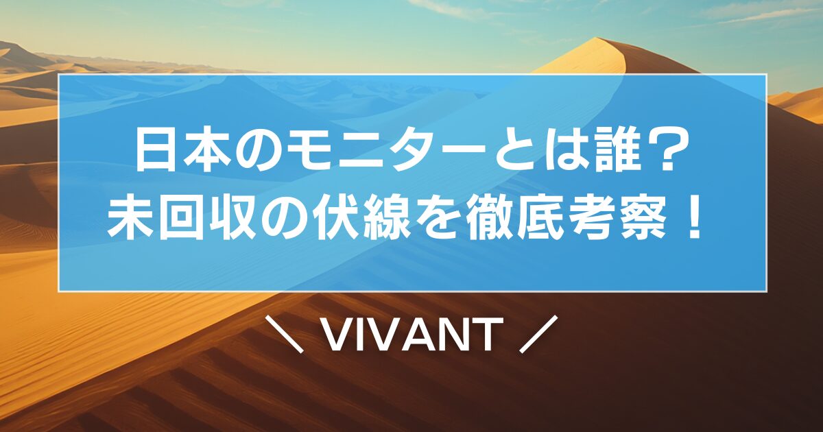 【VIVANT】日本のモニターとは誰？未回収の伏線を徹底考察！