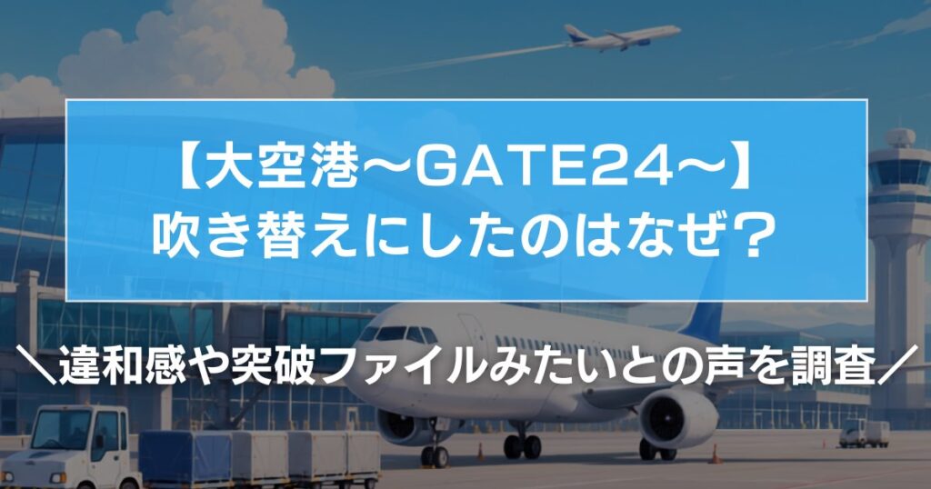 【大空港】外国人の吹き替えにしたのはなぜ？違和感や突破ファイルみたいとの声を調査