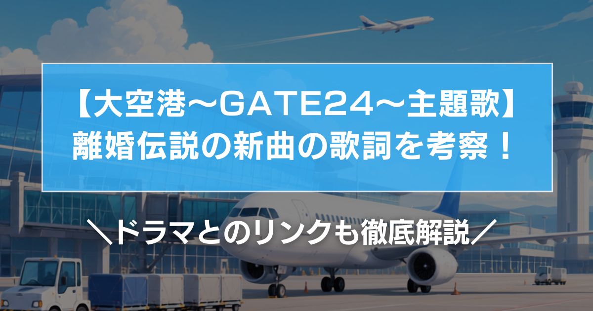 【大空港～主題歌