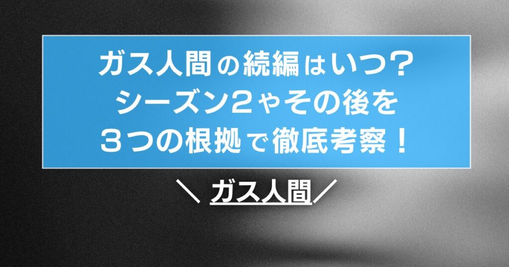 ガス人間の続編はいつ？シーズン２やその後を徹底考察！