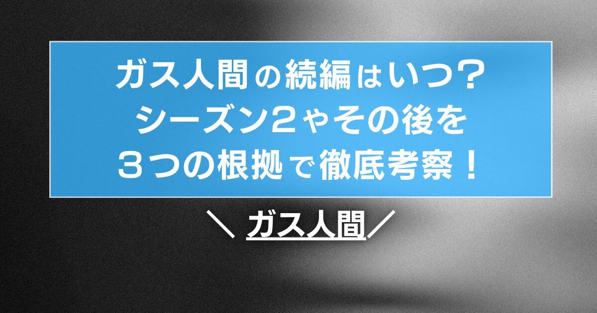 ガス人間の続編はいつ?シーズン2やその後を徹底考察!