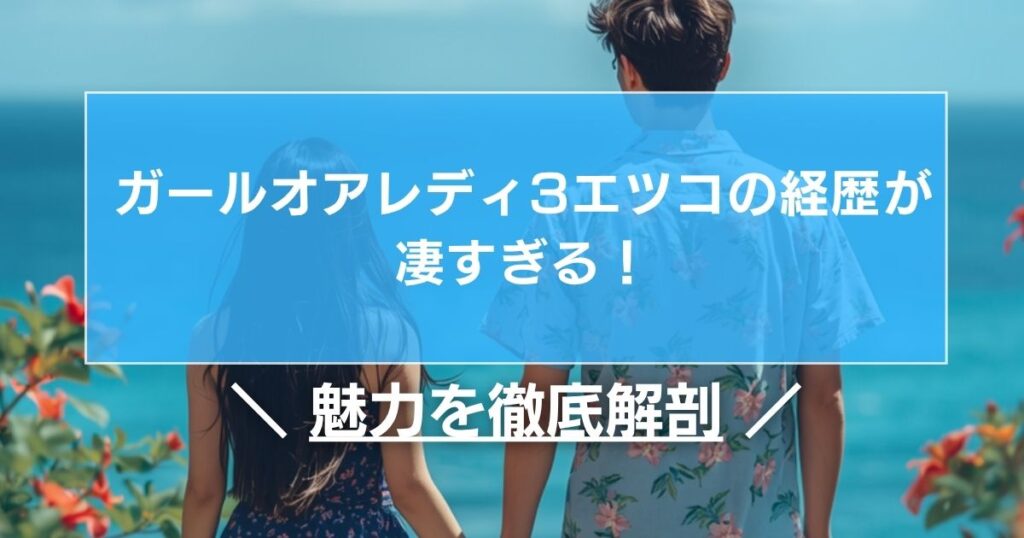 ガールオアレディ　エツコ