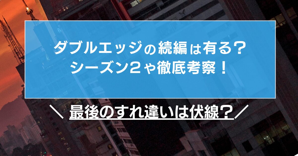 ダブルエッジの続編は有るの?考察