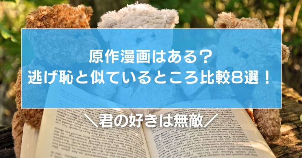 君の好きは無敵に原作漫画はある？逃げ恥と似ているところ比較8選！