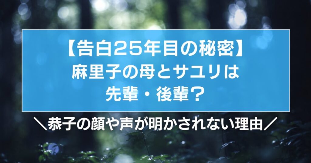 【告白25年目の秘密】麻里子の母とサユリは先輩・後輩？恭子の顔や声が明かされない理由