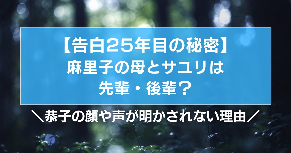【告白25年目の秘密】麻里子の母とサユリは先輩・後輩?恭子の顔や声が明かされない理由