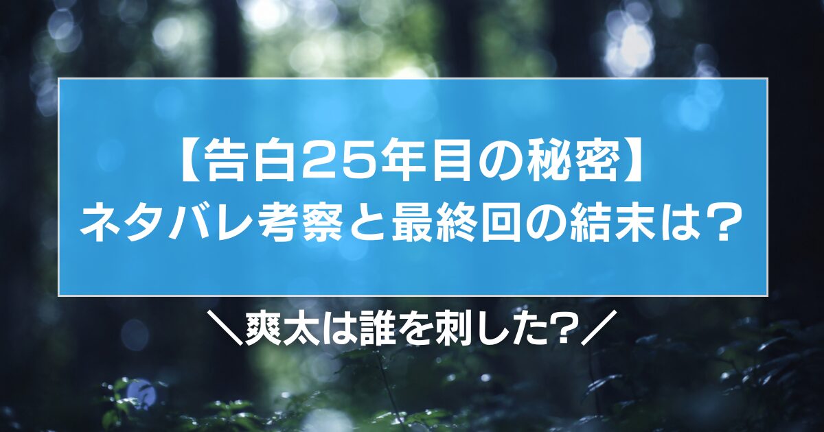【告白25年目の秘密】ネタバレ考察と最終回の結末！爽太は誰を刺したのか？