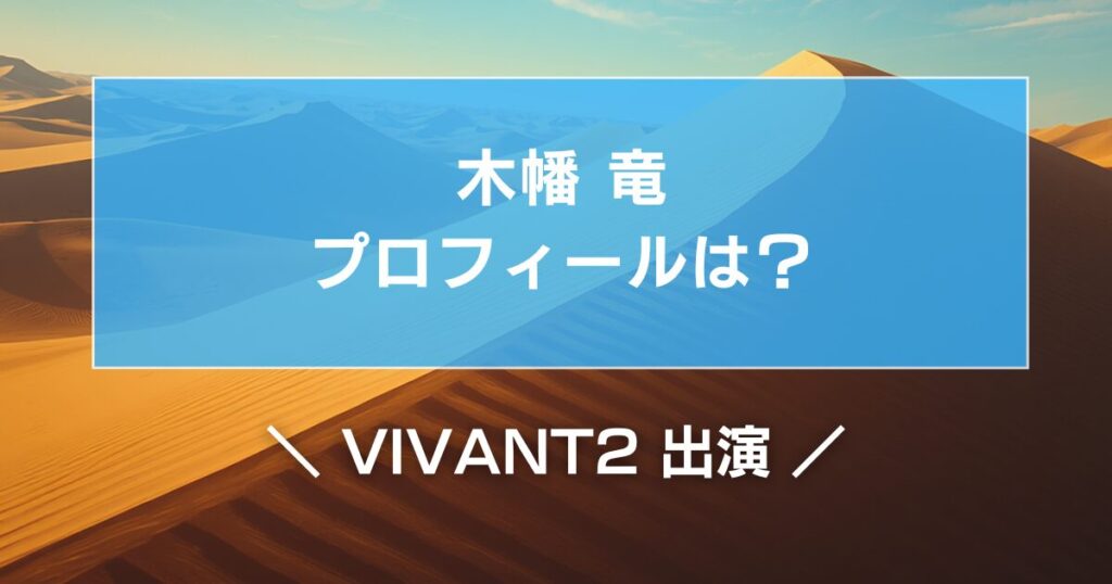 VIVANT2出演の木幡竜のプロフィールは？