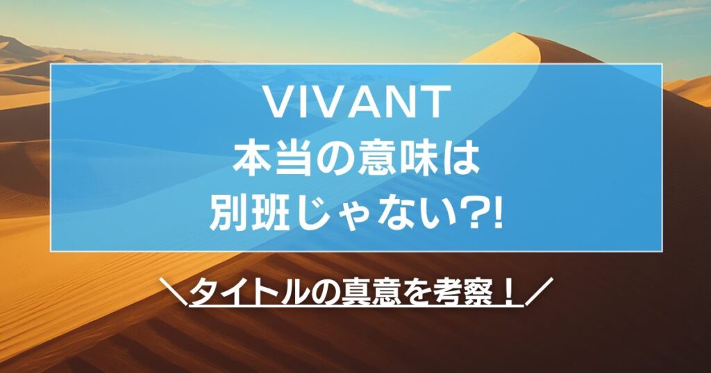 VIVANTの本当の意味は別班じゃない?!タイトルの真意を考察！