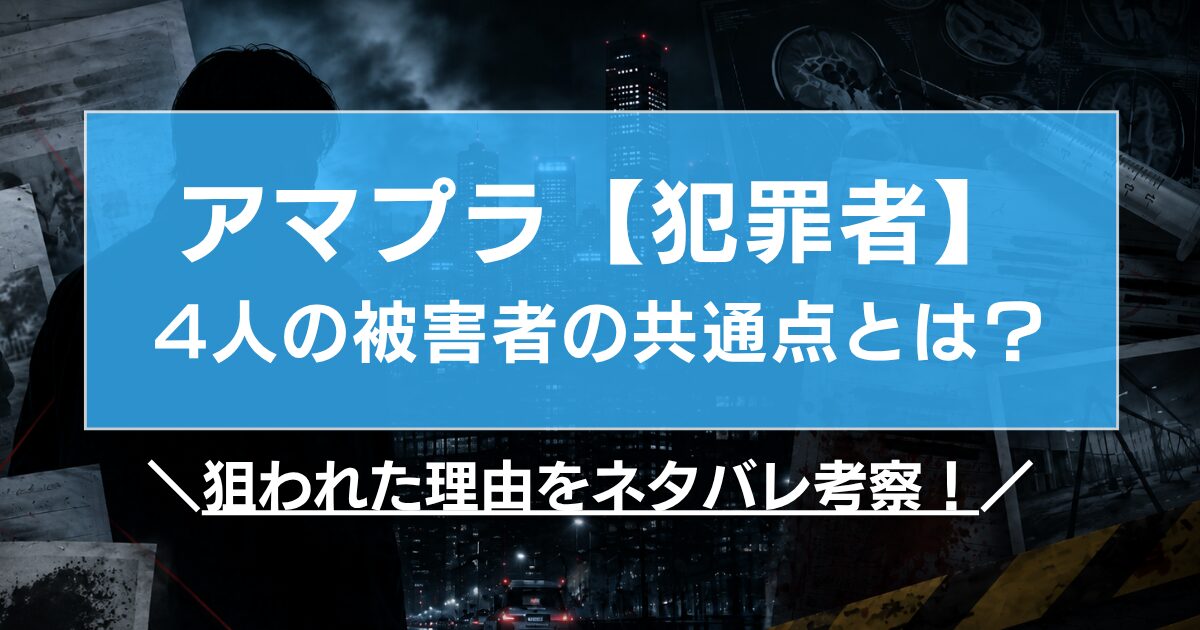アマプラ【犯罪者】4人の被害者の共通点とは?狙われた理由をネタバレ考察!