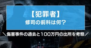 アマプラ『犯罪者』修司の前科は何?傷害事件の過去と100万円の出所を考察