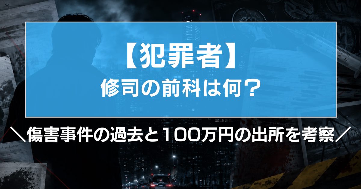 アマプラ『犯罪者』修司の前科は何?傷害事件の過去と100万円の出所を考察
