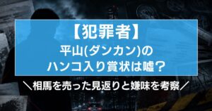 【犯罪者】平山の「ハンコ入り賞状」は嘘?相馬を売った見返りと嫌味を考察