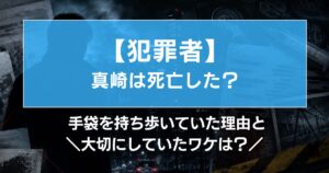 【犯罪者】真崎は死亡した？手袋を取りに来なかった理由と大切にしていたわけは？
