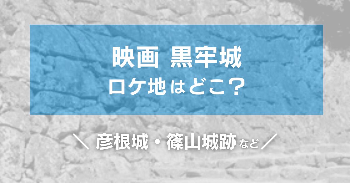 黒牢城ロケ地どこ