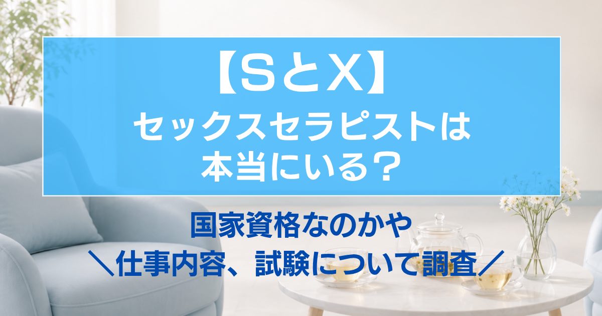 【SとX】セックスセラピストは本当にいる？国家資格かどうかや仕事内容試験について調査