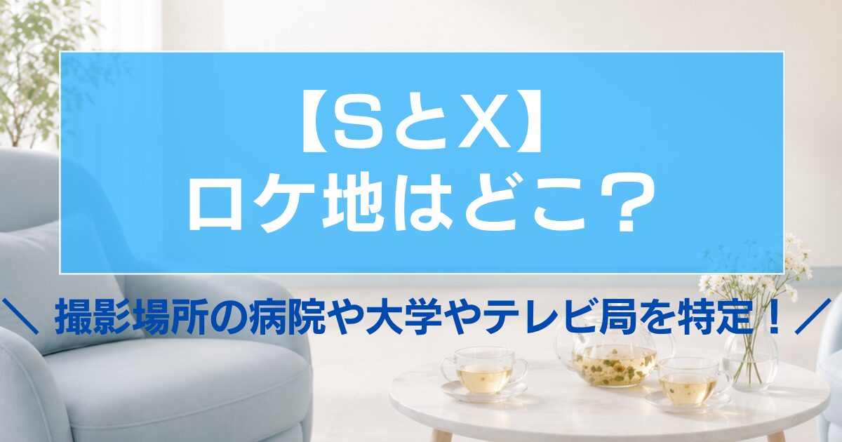 【SとX】ロケ地はどこ？撮影場所の病院や大学やテレビ局を特定！