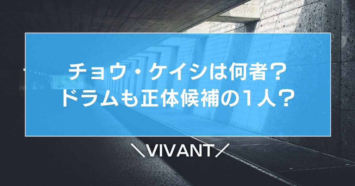 VIVANTのチョウ・ケイシは何者？ドラムも正体候補の1人？
