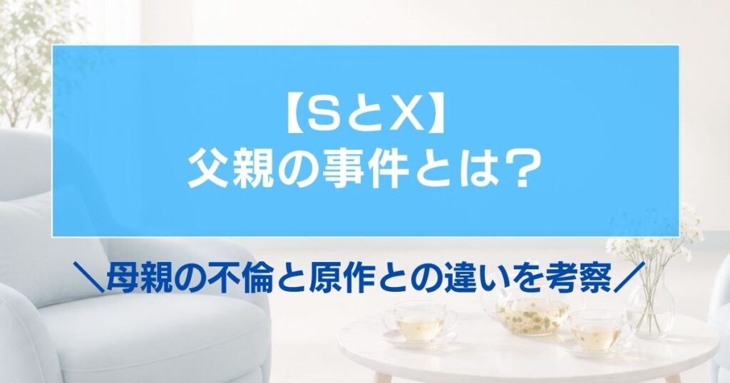 【SとX】父親の事件とは？母親の不倫と原作との違いを考察