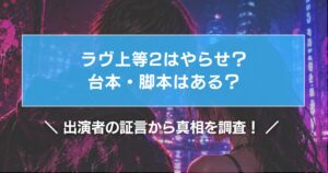ラヴ上等2はやらせ?台本・脚本はある?出演者の証言から真相を調査!