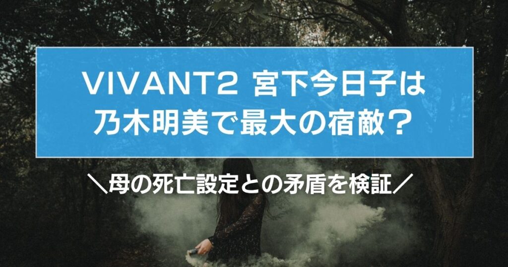 VIVANT宮下今日子は乃木明美で最大の宿敵？母の死亡設定との矛盾を検証
