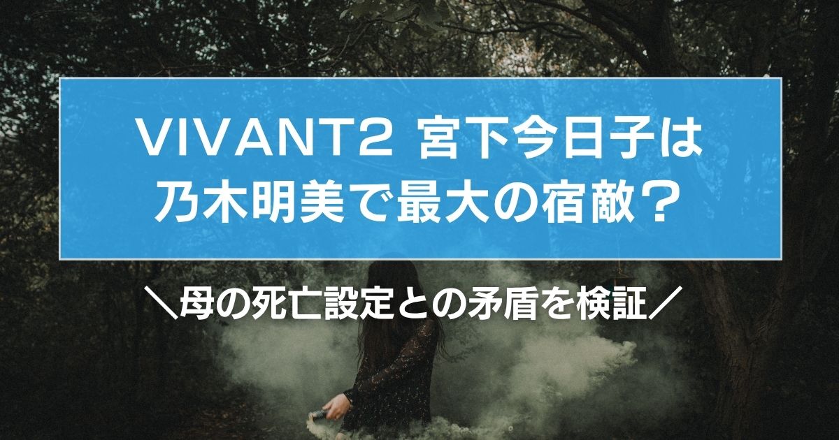 VIVANT宮下今日子は乃木明美で最大の宿敵?母の死亡設定との矛盾を検証