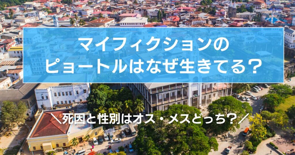マイフィクションのピョートルはなぜ生きてる？死因と性別はオス・メスどっち？