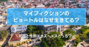 マイフィクションのピョートルはなぜ生きてる?死因と性別はオス・メスどっち?