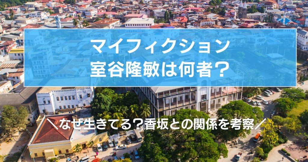 マイフィクション室谷隆敏は何者？なぜ生きてる？香坂との関係を考察